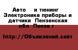 Авто GT и тюнинг - Электроника,приборы и датчики. Пензенская обл.,Пенза г.